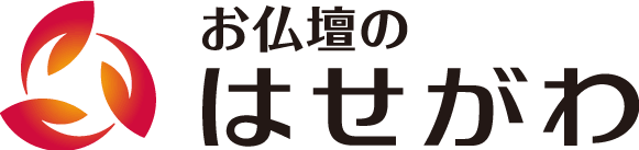 お仏壇のはせがわ公式サイト